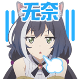 表情[公主连结/公主连结_无奈.png] - Hikarinagi
